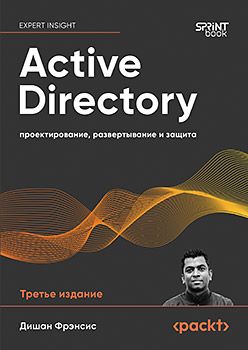 [Питер] Active Directory: проектирование, развертывание и защита. 3-е изд. [Дишон Фрэнсис]