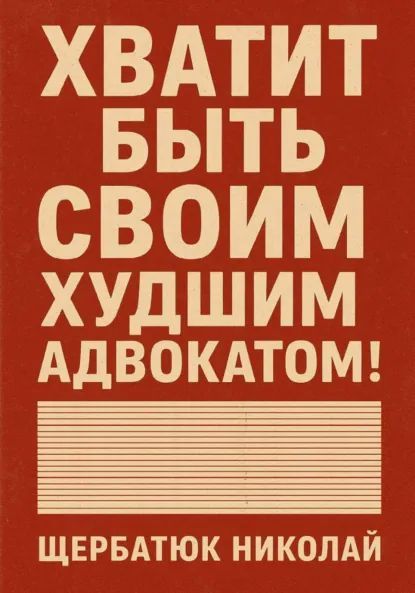 Хватит быть своим худшим адвокато [Николай Щербатюк]