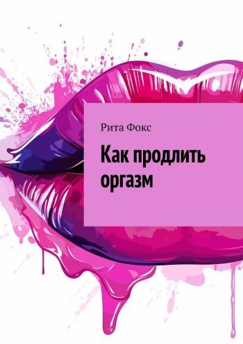 Как продлить оргазм [Рита Фокс]