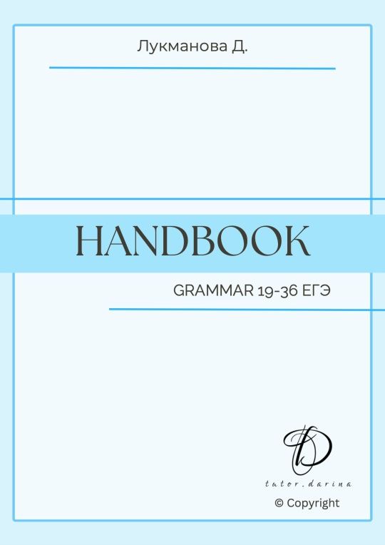 Handbook. Grammar for ЕГЭ [Дарина Лукманова]