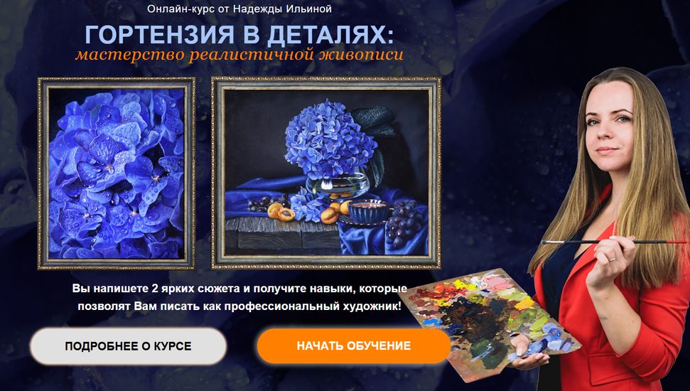 Гортензия в деталях: мастерство реалистичной живописи [Тариф Минимальный] [NaVi] [Надежда Ильина]