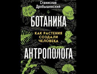 Ботаника антрополога [Архэ] [Станислав Дробышевский]