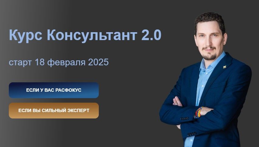 Курс Консультант 2.0 [Тариф Специалист] [Юрий Мошкин]