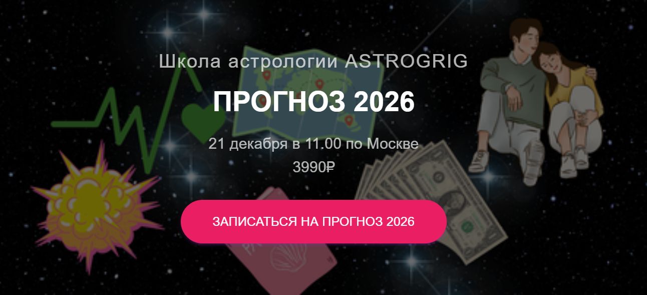Финансовый прогноз 2026 [Алена Григ] [astrogrig]
