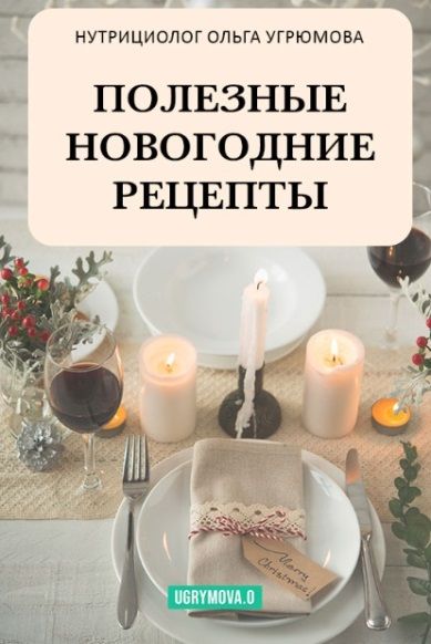 Новогодние рецепты [Ольга Угрюмова]