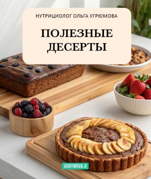 Полезные десерты [Ольга Угрюмова]