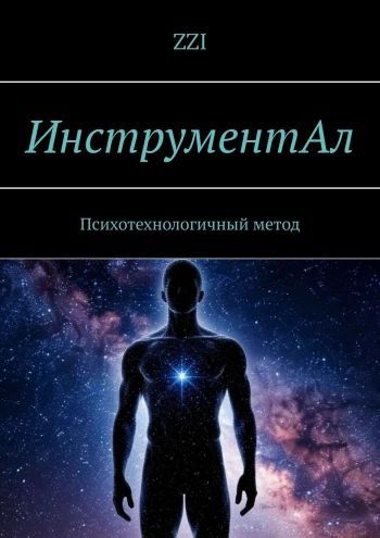 Инструментал. Психотехнологичный метод [ZZI]