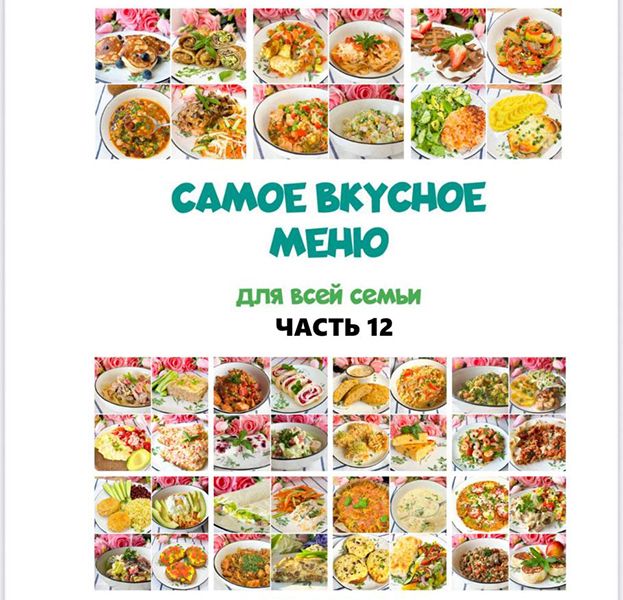 Сборник меню 12 [Олеся Поступкина]