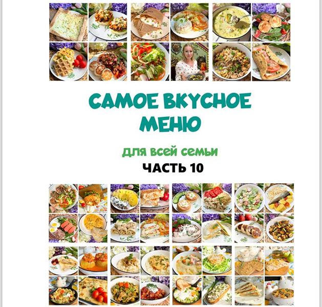 [Олеся Поступкина] Сборник меню 10 (2025)