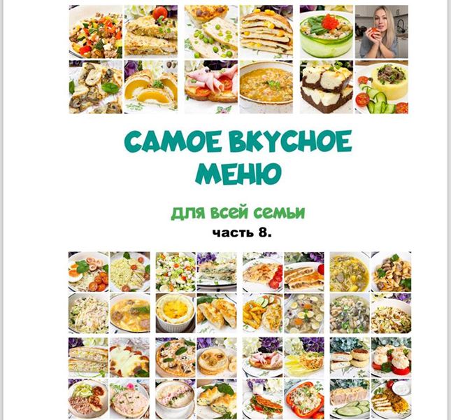 Сборник меню 8 [Олеся Поступкина]