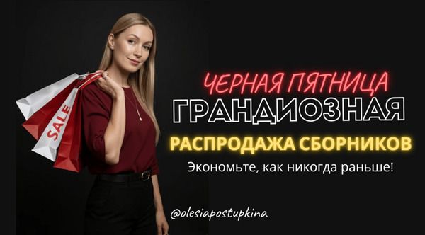 Черная пятница. Грандиозная распродажа сборников [Олеся Поступкина]