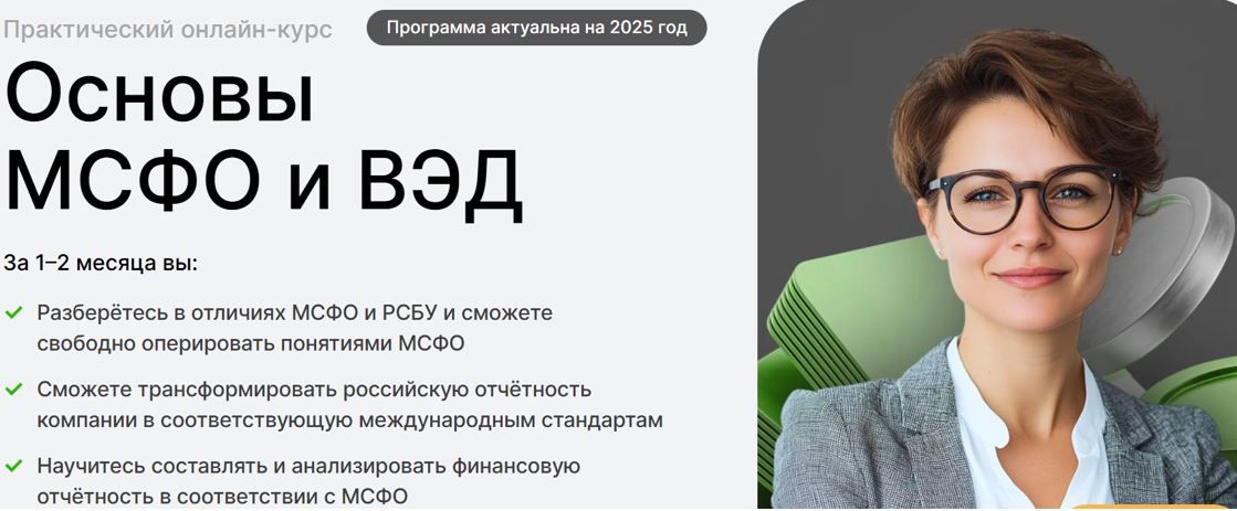 Основы МСФО и ВЭД (2025) [Eduson Academy] [Сергей Герштейн, Елена Вакарюк, Елена Васильева]