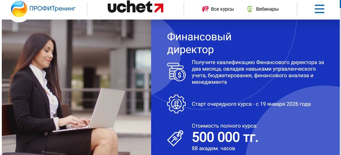 Финансовый директор (2026) [ПрофиТренинг] [Светлана Орыспаева, Елена Юрко, Булат Садыков]