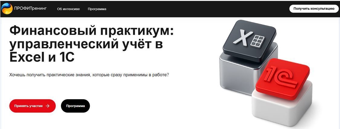 Финансовый практикум: управленческий учёт в Excel и 1С (2025) [ПрофиТренинг] [Надежда Жаркова]
