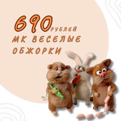 [Валентина Манаева] Веселые обжорки (2025)