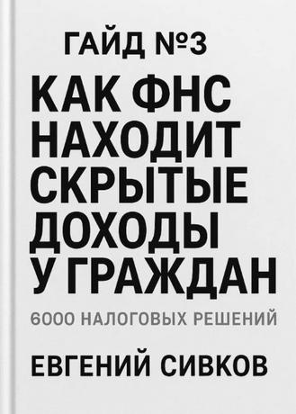 [Сборник] Как ФНС находит скрытые доходы у граждан + Как не светиться перед ФНС и др. (Евгений Сивков)