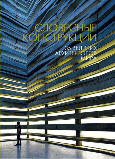 Словесные конструкции: 35 великих архитекторов мира [AD]