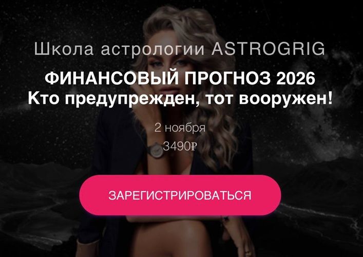 Финансовый прогноз 2026 [astrogrig] [Алена Григ]