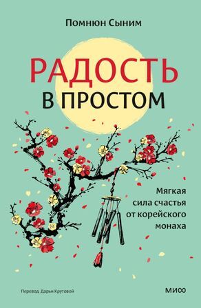 [МИФ] Радость в простом. Мягкая сила счастья от корейского монаха [Помнюн Сыним]