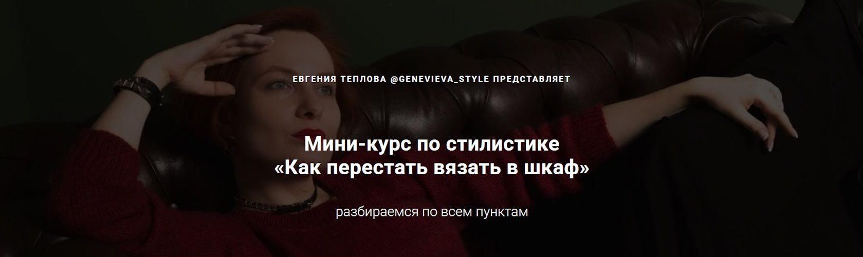 [Вязание] Мини-курс по стилистике «Как перестать вязать в шкаф» [Евгения Теплова]