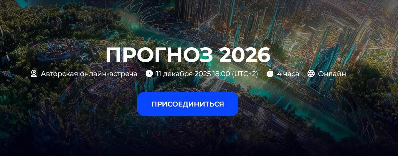 Прогноз 2026 [Александр Палиенко, Николь Кустовская]