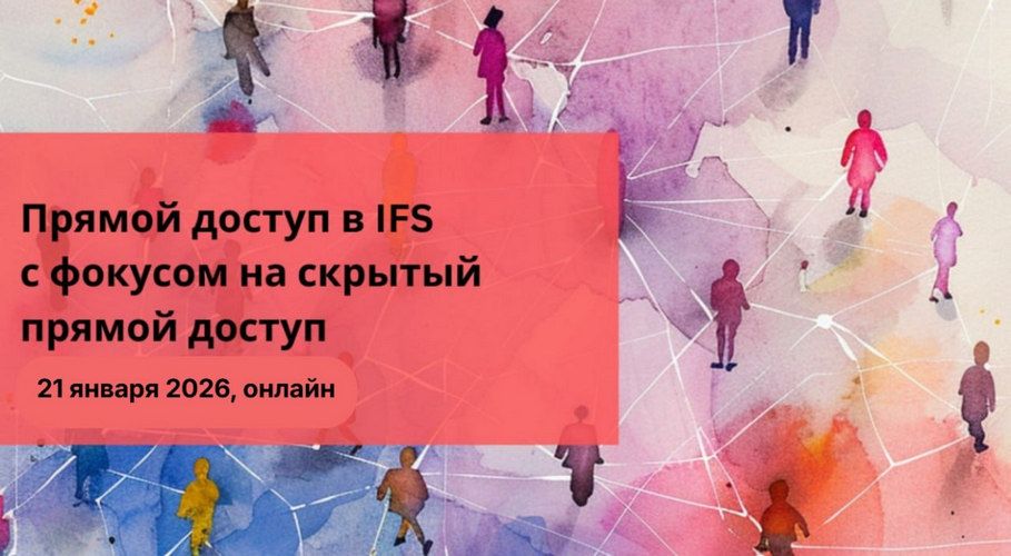 Прямой доступ в IFS с фокусом на скрытый прямой доступ [Юлия Варлакова]