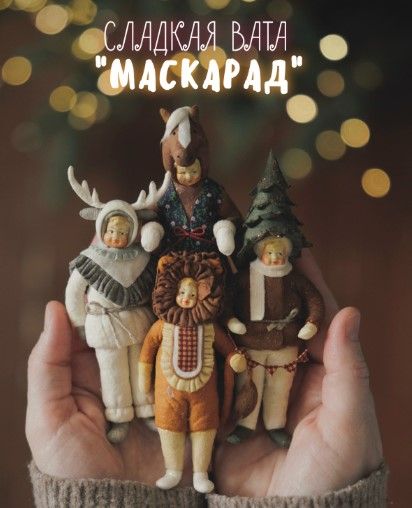 [Ватные игрушки] Сладкая вата. Маскарад 4 [Наталья Суранова]