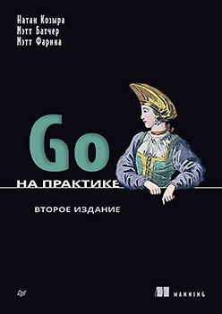 [Питер] Go на практике. 2-е изд. [Натан Козыра, Мэтт Батчер, Мэтт Фарина]