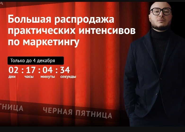 Большая распродажа практических интенсивов по маркетингу [Владимир Лоцманов]