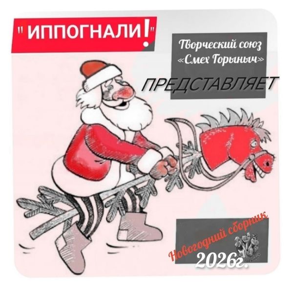 Новогодний сборник активностей для ведущего - «Иппогнали!» [Светлана Тараканова]