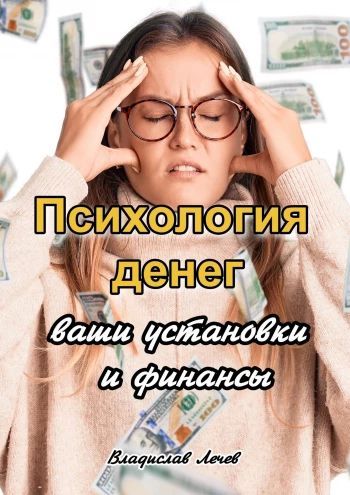 Психология денег. Ваши установки и финансы [Владислав Лечев]