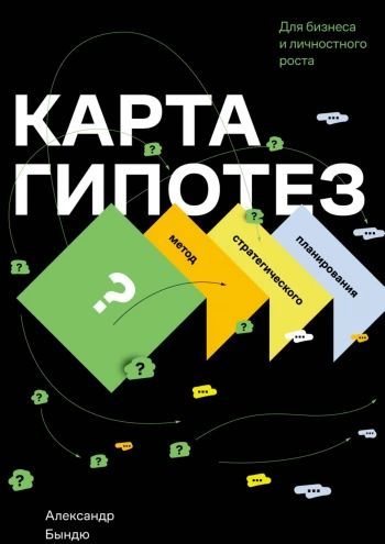 Карта гипотез. Метод стратегического планирования [Александр Бындю]