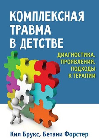 [Диалектика] Комплексная травма в детстве: диагностика, проявления, подходы к терапии [Кил Брукс, Бетани Форстер]
