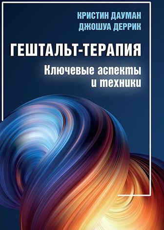 [Диалектика] Гештальт-терапия: ключевые аспекты и техники [Кристин Дауман, Джошуа Деррик]