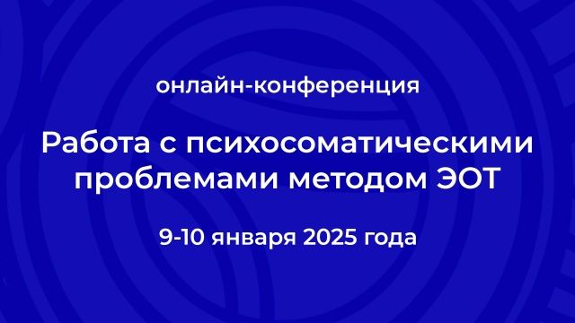Работа с психосоматическими проблемами методом ЭОТ – 2025. Конференция [Институт ЭОТ Н.Линде]