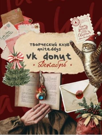 [Декор] Донат Клуб (декабрь 2025) [Art Муза Aniteddys]
