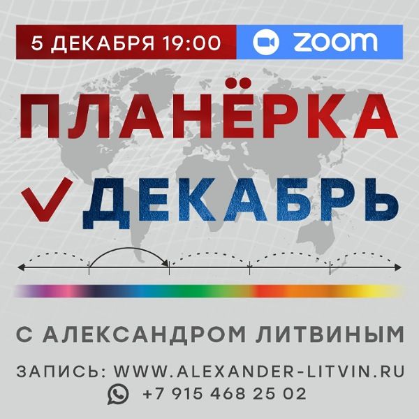 Планерка (декабрь 2025) [Александр Литвин]