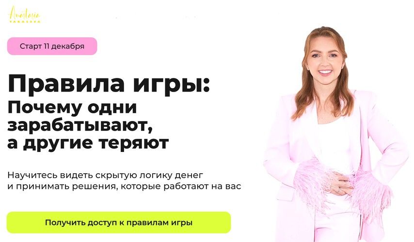 Правила игры: почему одни зарабатывают, а другие теряют [Тариф Продвинутый] [Анастасия Тарасова]