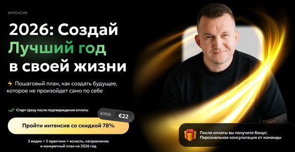 2026: Создай лучший год в своей жизни [Павел Бильский]