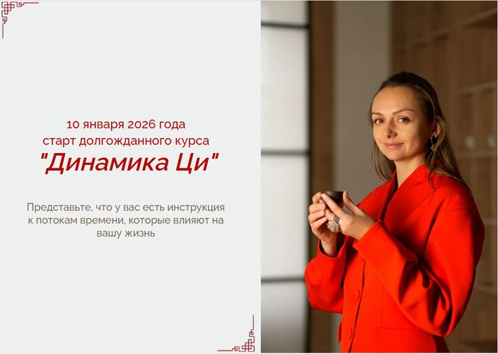 Динамика Ци [Тариф Обучение с Группой] [Мария Гнатовская]