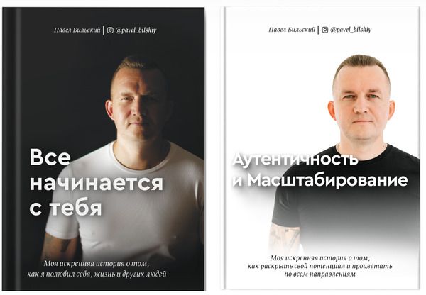 Все начинается с тебя и Аутентичность и Масштабирование. Тариф: Комплект из двух Книг [Павел Бильский]