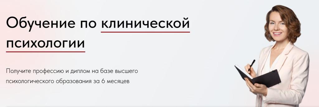 Клиническая психология. Профессиональная переподготовка 2025 (1100 ч.) [Тариф Специалист] [ВАДО]