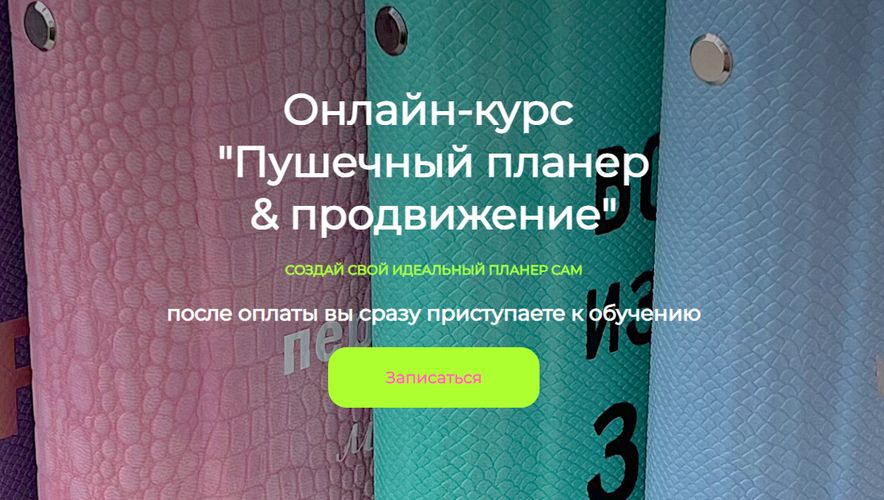 [Скрапбукинг] Пушечный планер & продвижение [Тариф Пушечный профи] [Мария Филатова]