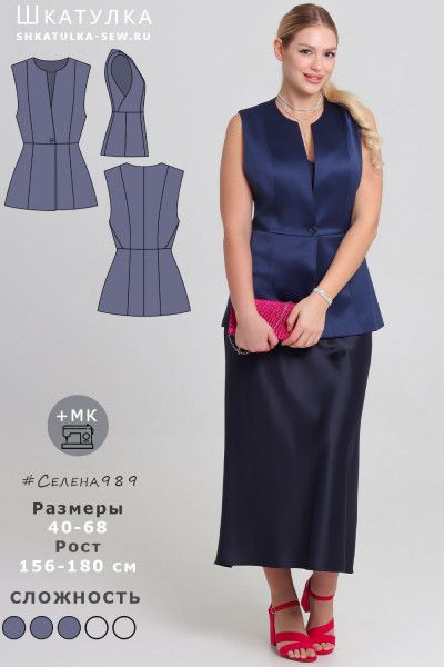 [Выкройки] Жилет Селена989. Размер 40-52. Рост 161-165 [Шкатулка]