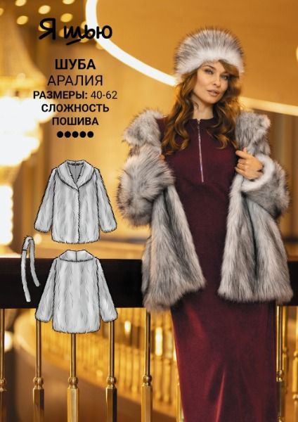 [Выкройки] Шуба Аралия. Размер 40-62. Рост 168-172 [Yasew]