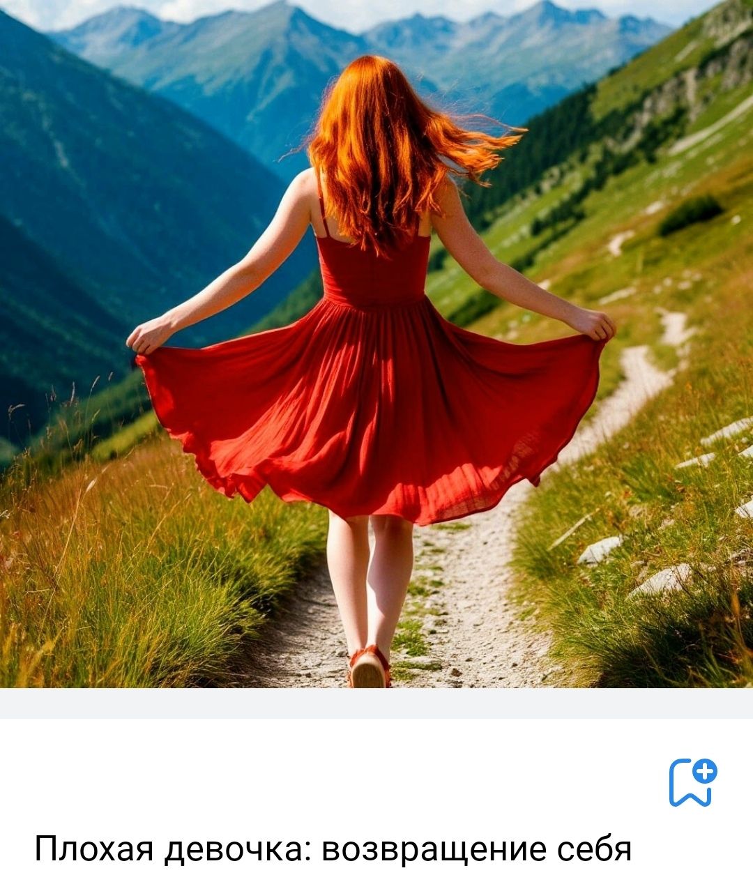 Плохая девочка: возвращение себя [evaricchi] [Юлия Маслова]