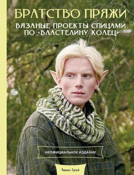 Братство пряжи. Вязаные проекты спицами по "Властелину колец" [Танис Грей]