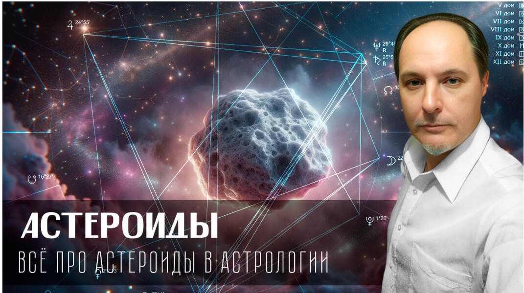 Всё про астероиды. Авторский курс [Андрей Зрелов]