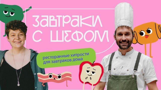 Завтраки с шефом [Анастасия Чижевская]