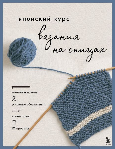 [Эксмо] Японский курс вязания на спицах. Техники и приемы, условные обозначения, чтение схем, 10 проектов